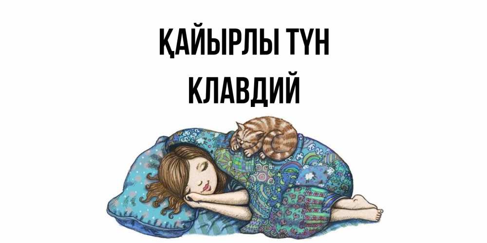 Күн сайын ашық хат с именем, Клавдий Қайырлы түн пожелания сладких снов для подруги Онлайн тегін жүктеп алу тілектері бар керемет карта 