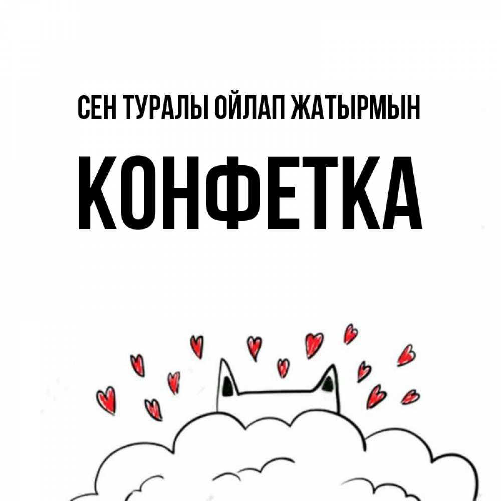Күн сайын ашық хат с именем, Конфетка Сен туралы ойлап жатырмын кот за облаком Онлайн тегін жүктеп алу тілектері бар керемет карта 