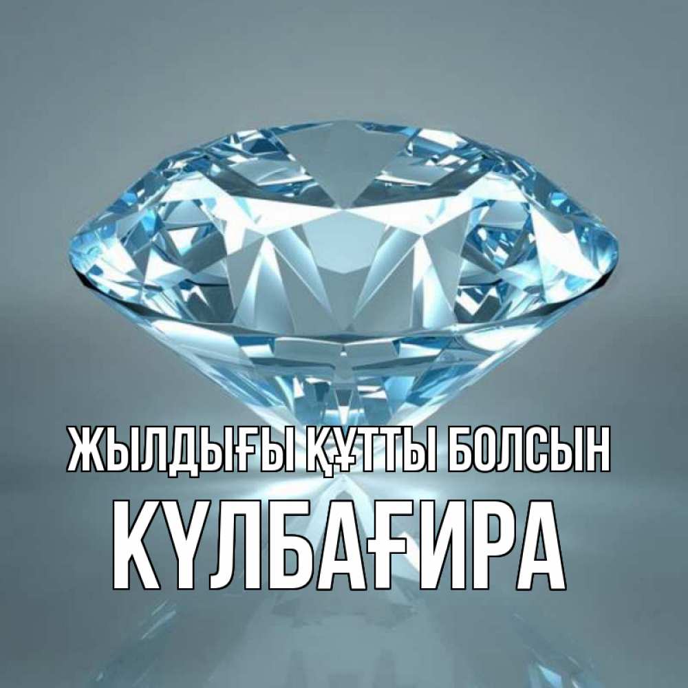 Күн сайын ашық хат с именем, КҮЛБАҒИРА Жылдығы құтты болсын с бриллиантом голубого цвета Онлайн тегін жүктеп алу тілектері бар керемет карта 