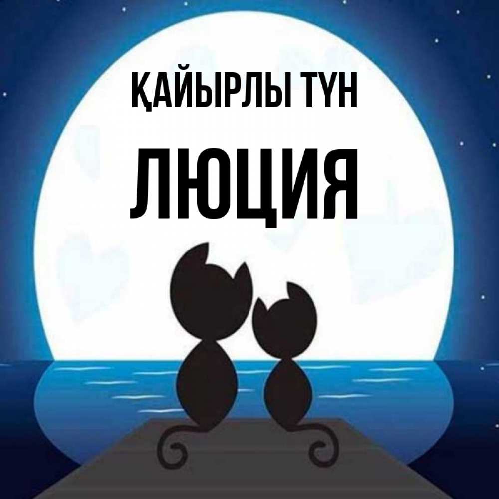 Күн сайын ашық хат с именем, Люция Қайырлы түн луна море мост Онлайн тегін жүктеп алу тілектері бар керемет карта 