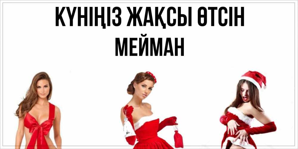 Күн сайын ашық хат с именем, МЕЙМАН Күніңіз жақсы өтсін пожелай парню отличного дня Онлайн тегін жүктеп алу тілектері бар керемет карта 