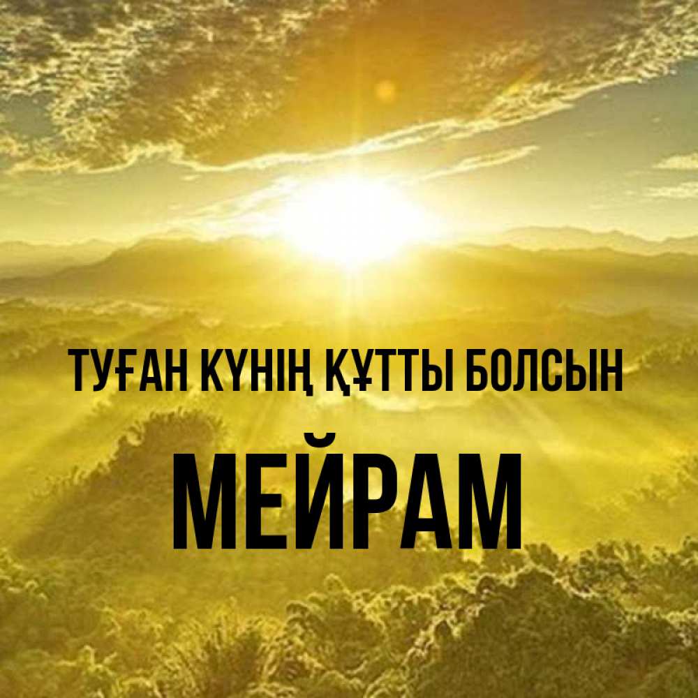 Күн сайын ашық хат с именем, МЕЙРАМ Туған күнің құтты болсын леса и небо в желтом Онлайн тегін жүктеп алу тілектері бар керемет карта 