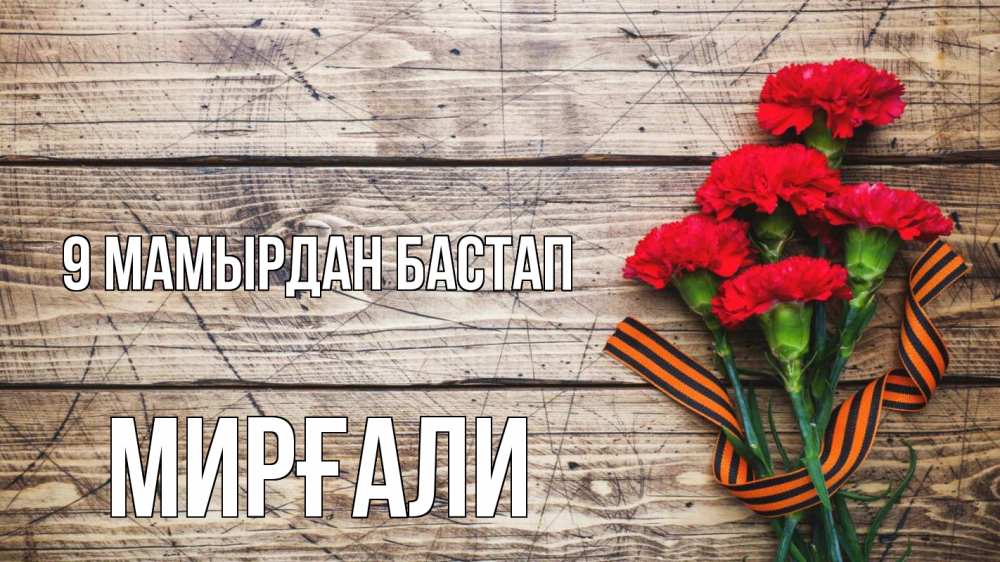 Күн сайын ашық хат с именем, МИРҒАЛИ 9 мамырдан бастап 9 мая Онлайн тегін жүктеп алу тілектері бар керемет карта 