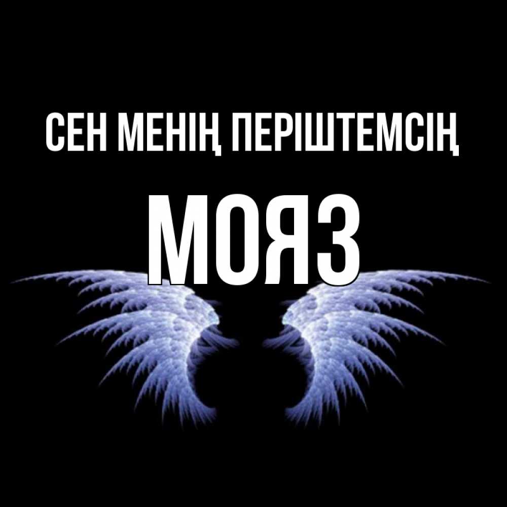 Күн сайын ашық хат с именем, МОЯЗ Сен менің періштемсің ангельские крылья на черном фоне Онлайн тегін жүктеп алу тілектері бар керемет карта 