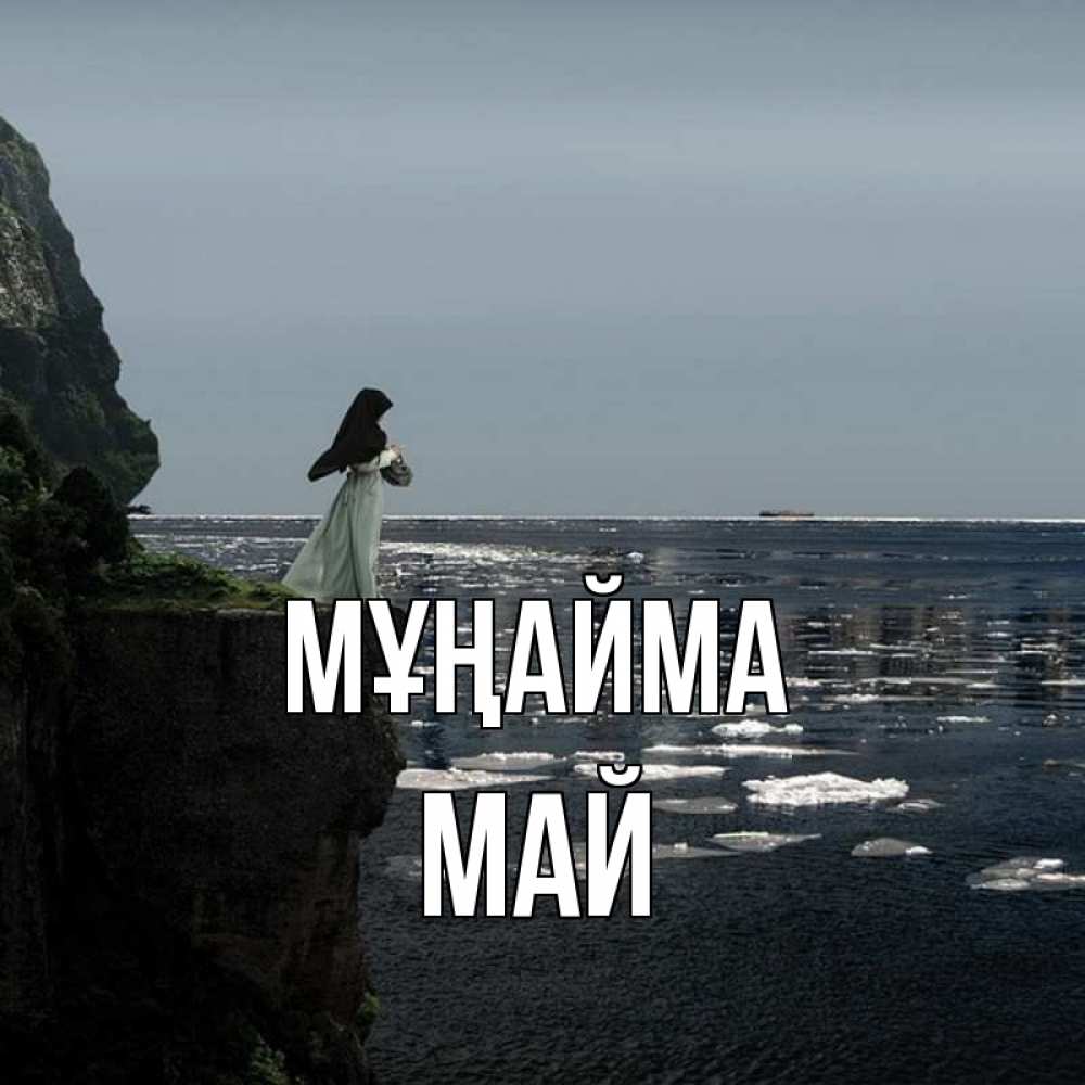 Күн сайын ашық хат с именем, Май Мұңайма весна лед тает Онлайн тегін жүктеп алу тілектері бар керемет карта 