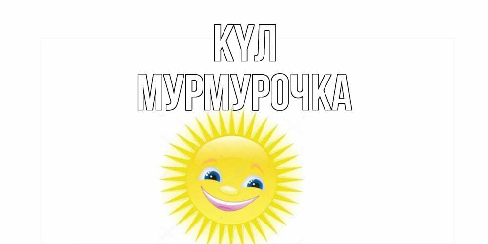 Күн сайын ашық хат с именем, Мурмурочка күл пожелания позитивные Онлайн тегін жүктеп алу тілектері бар керемет карта 