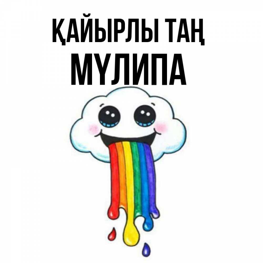 Күн сайын ашық хат с именем, МҮЛИПА Қайырлы таң утречко Онлайн тегін жүктеп алу тілектері бар керемет карта 
