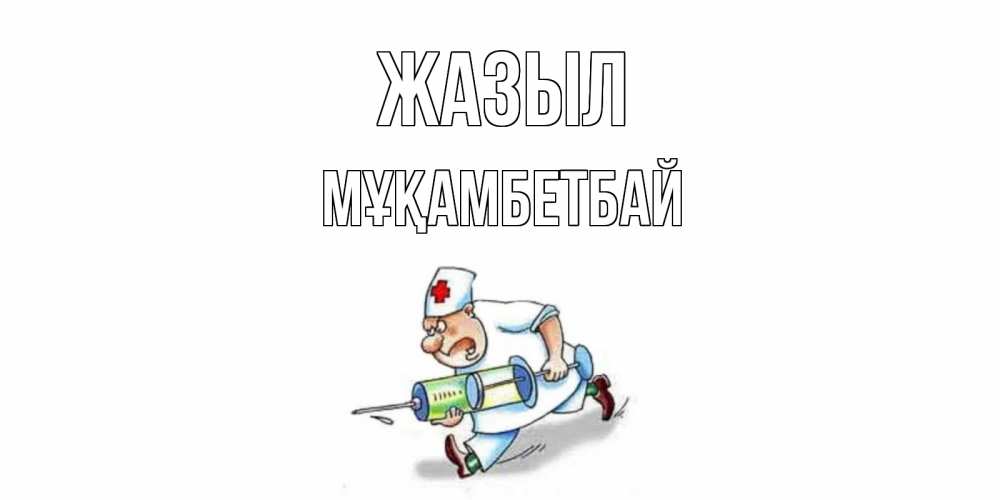 Күн сайын ашық хат с именем, Мұқамбетбай Жазыл прикольные открытки не болей Онлайн тегін жүктеп алу тілектері бар керемет карта 