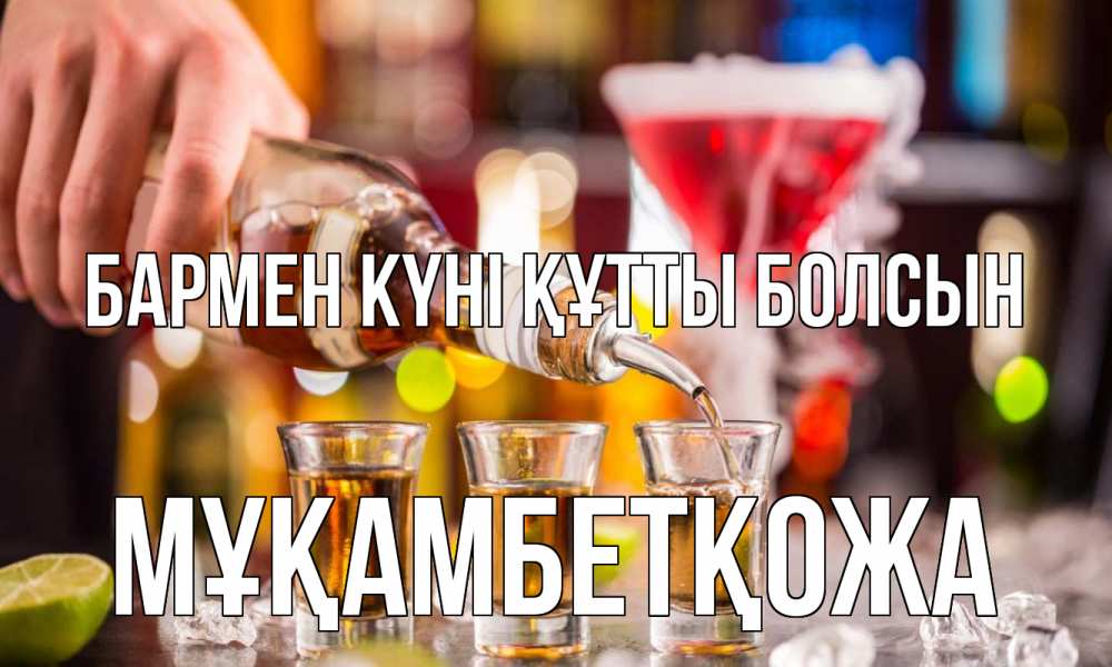 Күн сайын ашық хат с именем, Мұқамбетқожа бармен күні құтты болсын виски Онлайн тегін жүктеп алу тілектері бар керемет карта 