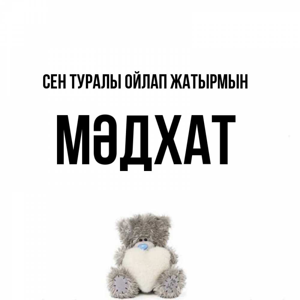 Күн сайын ашық хат с именем, МӘДХАТ Сен туралы ойлап жатырмын тедди с сердечком для любимой Онлайн тегін жүктеп алу тілектері бар керемет карта 