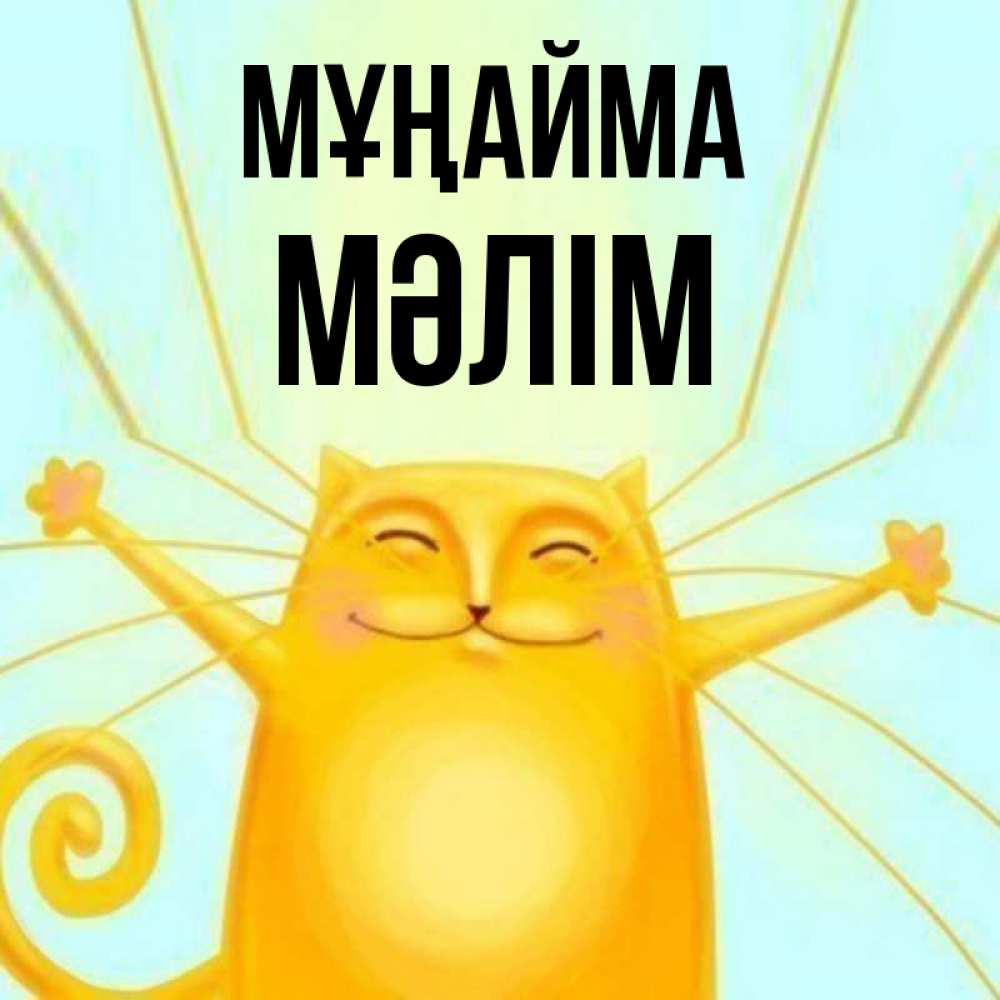 Күн сайын ашық хат с именем, МӘЛІМ Мұңайма обнимашки усатые Онлайн тегін жүктеп алу тілектері бар керемет карта 