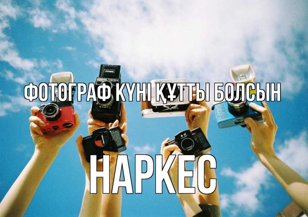 Күн сайын ашық хат с именем, НАРКЕС Фотограф күні құтты болсын с днем фотографа Онлайн тегін жүктеп алу тілектері бар керемет карта 