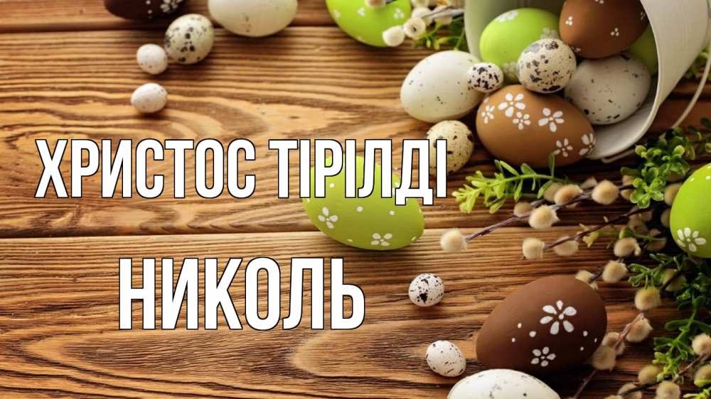 Күн сайын ашық хат с именем, Николь Христос тірілді пасха Онлайн тегін жүктеп алу тілектері бар керемет карта 