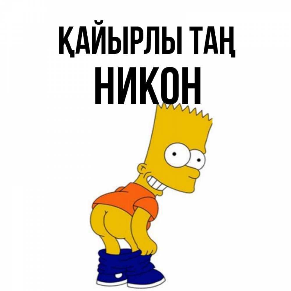 Күн сайын ашық хат с именем, Никон Қайырлы таң Открытки с Симпсонами Онлайн тегін жүктеп алу тілектері бар керемет карта 