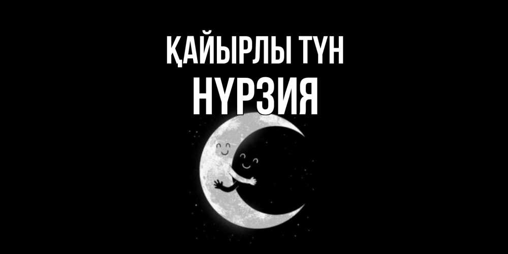 Күн сайын ашық хат с именем, НҮРЗИЯ Қайырлы түн месяц Онлайн тегін жүктеп алу тілектері бар керемет карта 