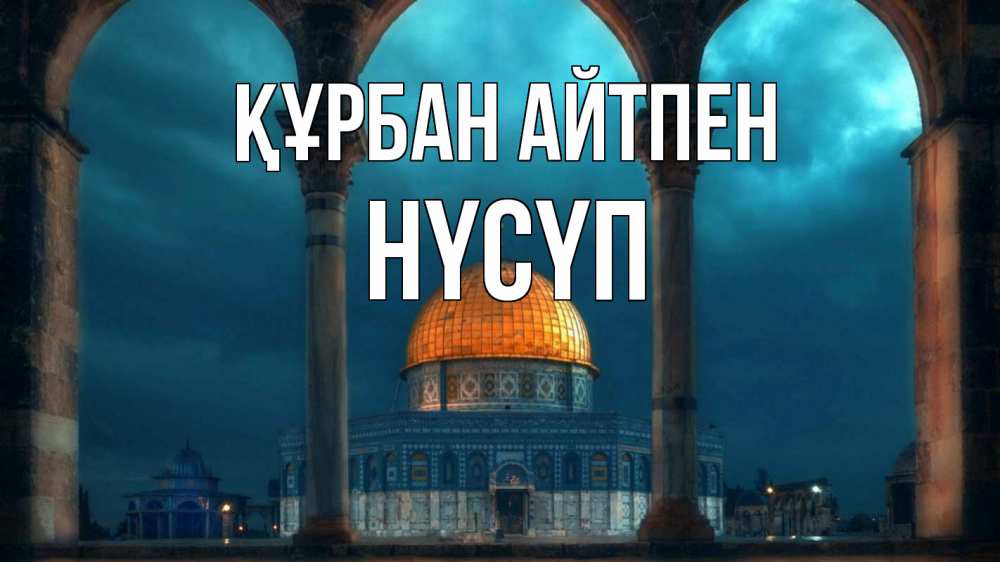 Күн сайын ашық хат с именем, НҮСҮП Құрбан айтпен Мечеть Онлайн тегін жүктеп алу тілектері бар керемет карта 