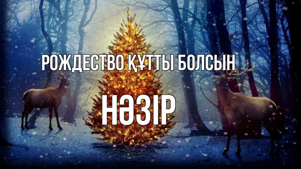 Күн сайын ашық хат с именем, НӘЗІР Рождество құтты болсын олени, новогодняя елка Онлайн тегін жүктеп алу тілектері бар керемет карта 