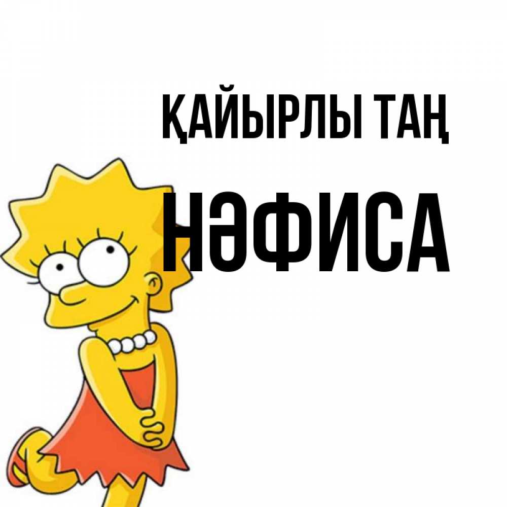 Күн сайын ашық хат с именем, НӘФИСА Қайырлы таң в платье и ожерелье Онлайн тегін жүктеп алу тілектері бар керемет карта 
