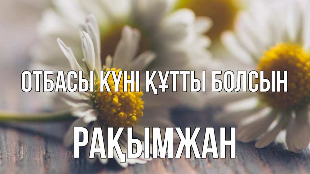 Күн сайын ашық хат с именем, Рақымжан отбасы күні құтты болсын с днем семьи Онлайн тегін жүктеп алу тілектері бар керемет карта 