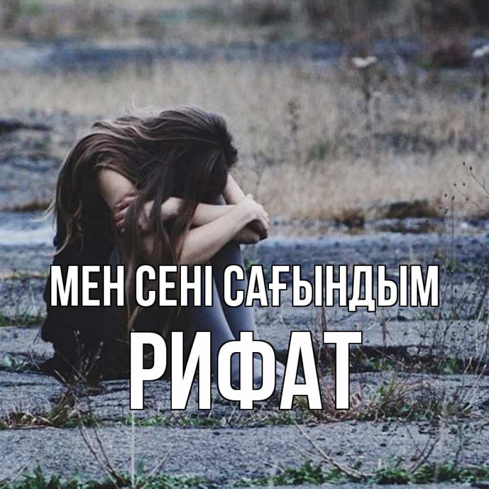 Күн сайын ашық хат с именем, Рифат Мен сені сағындым мне скучно очень Онлайн тегін жүктеп алу тілектері бар керемет карта 