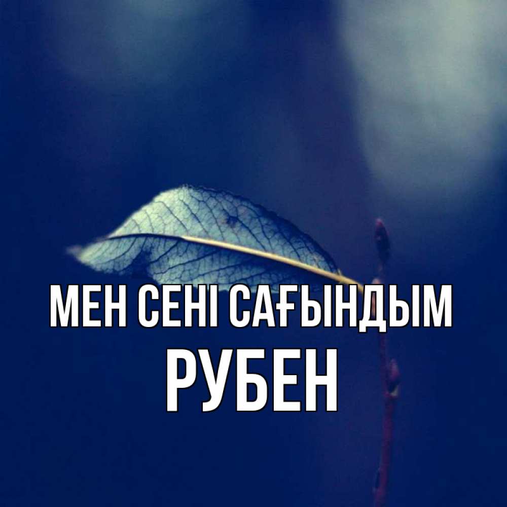 Күн сайын ашық хат с именем, Рубен Мен сені сағындым одна ветка 1 Онлайн тегін жүктеп алу тілектері бар керемет карта 