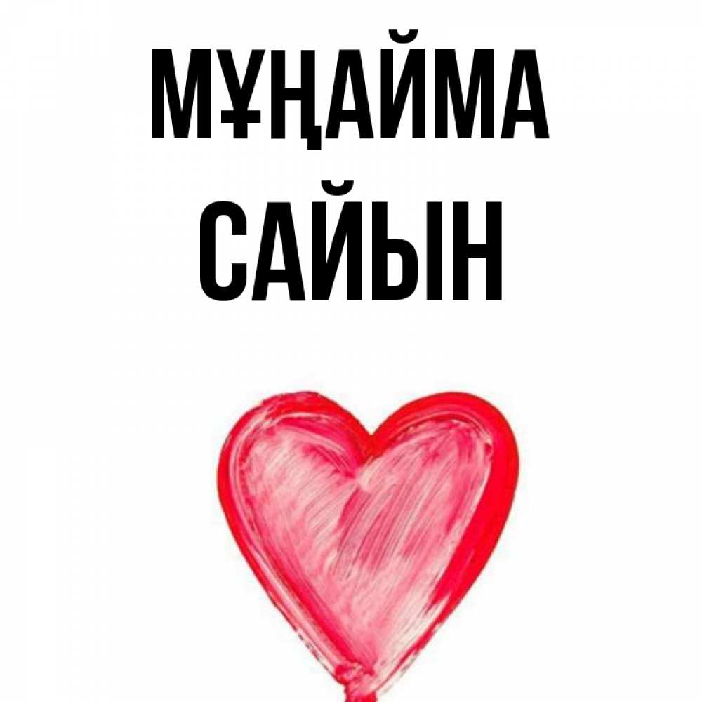 Күн сайын ашық хат с именем, САЙЫН Мұңайма сердечко Онлайн тегін жүктеп алу тілектері бар керемет карта 