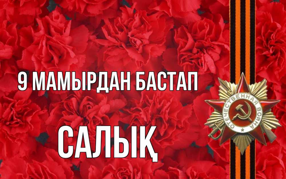 Күн сайын ашық хат с именем, САЛЫҚ 9 мамырдан бастап 9 мая Онлайн тегін жүктеп алу тілектері бар керемет карта 