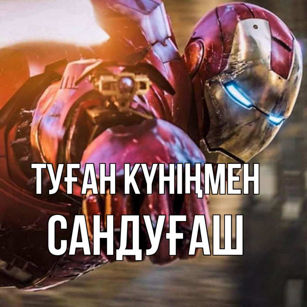 Күн сайын ашық хат с именем, САНДУҒАШ Туған күніңмен марвел супергерои в костюме Онлайн тегін жүктеп алу тілектері бар керемет карта 