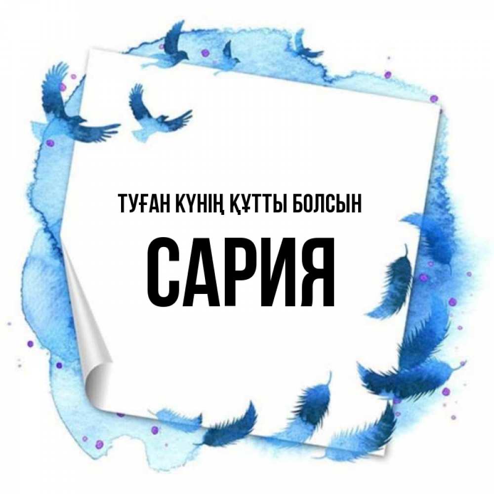 Күн сайын ашық хат с именем, САРИЯ Туған күнің құтты болсын красивые птицы летят Онлайн тегін жүктеп алу тілектері бар керемет карта 