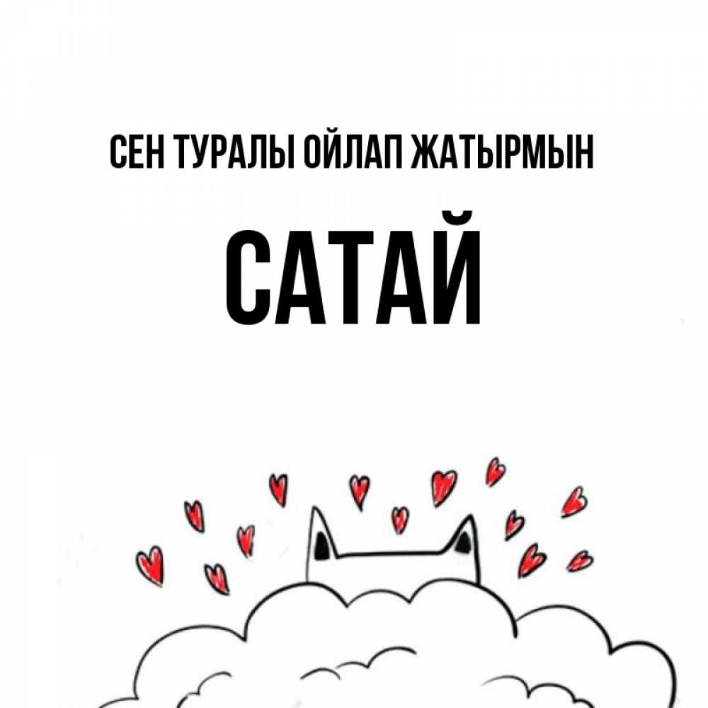 Күн сайын ашық хат с именем, САТАЙ Сен туралы ойлап жатырмын кот за облаком Онлайн тегін жүктеп алу тілектері бар керемет карта 