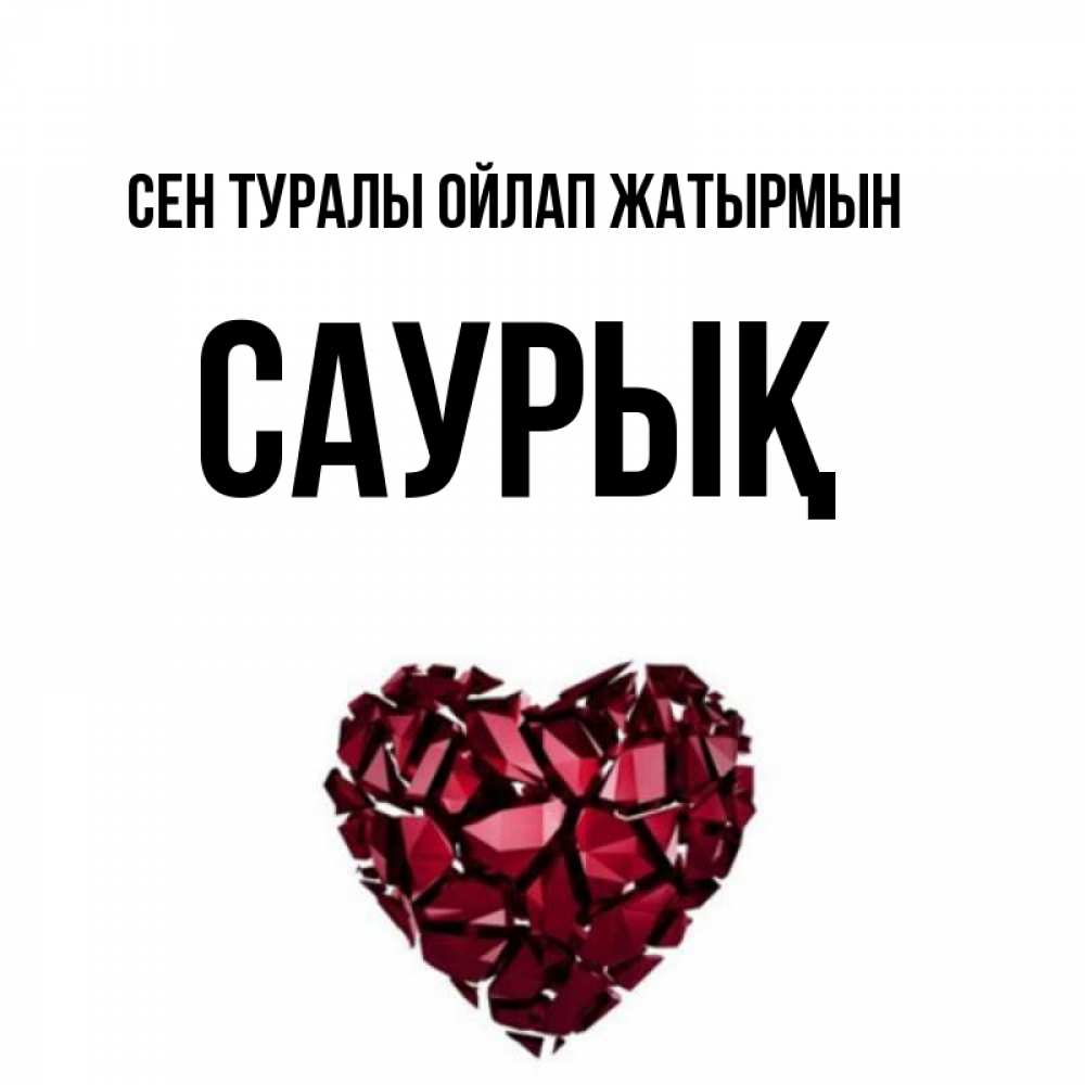 Күн сайын ашық хат с именем, САУРЫҚ Сен туралы ойлап жатырмын рубиновое 1 Онлайн тегін жүктеп алу тілектері бар керемет карта 