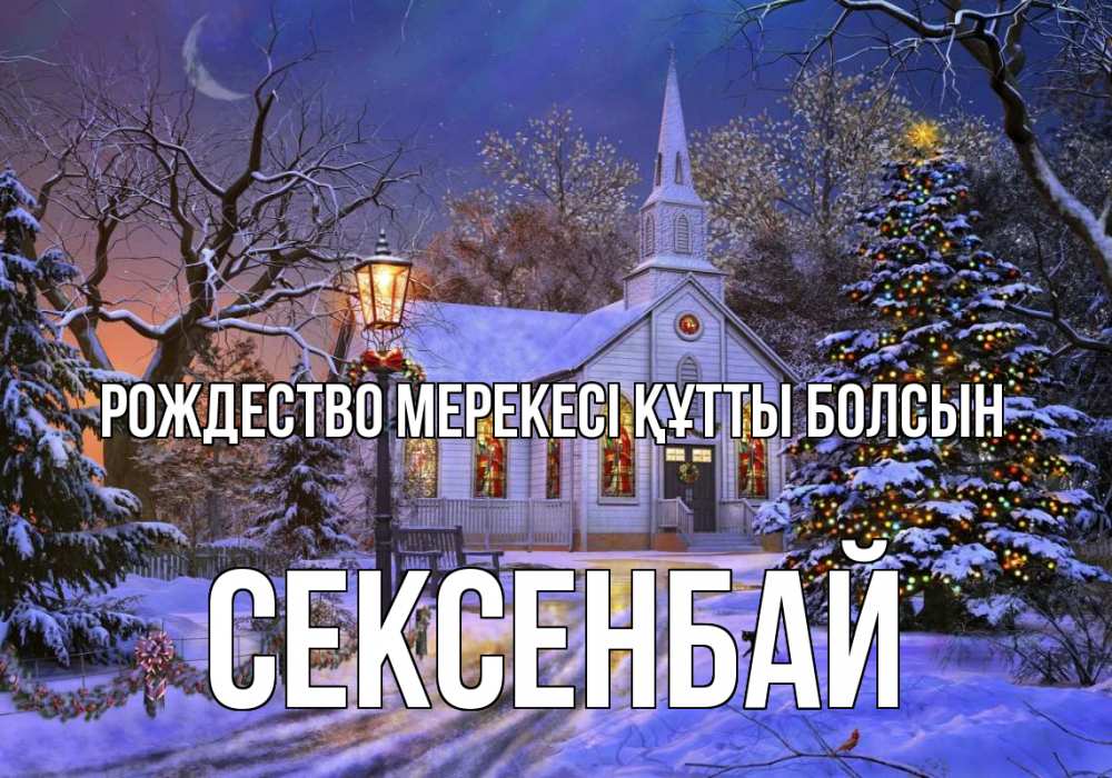 Күн сайын ашық хат с именем, СЕКСЕНБАЙ Рождество мерекесі құтты болсын сочельник Онлайн тегін жүктеп алу тілектері бар керемет карта 