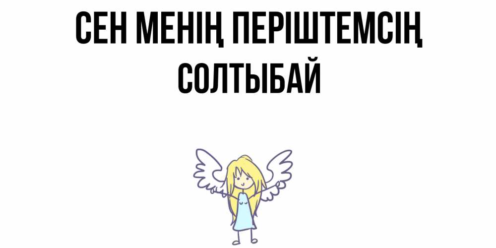 Күн сайын ашық хат с именем, СОЛТЫБАЙ Сен менің періштемсің ангел Онлайн тегін жүктеп алу тілектері бар керемет карта 