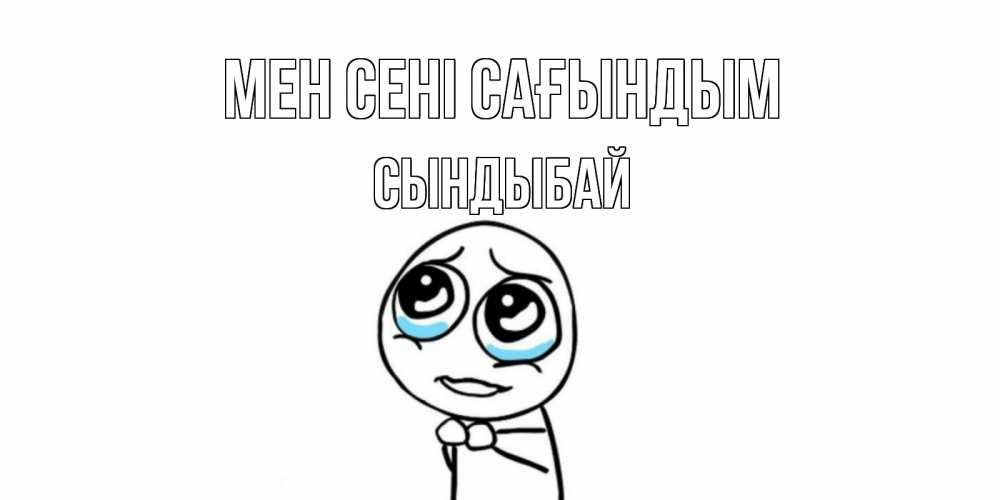Күн сайын ашық хат с именем, СЫНДЫБАЙ Мен сені сағындым я по тебе скучаю с тролль фейсом Онлайн тегін жүктеп алу тілектері бар керемет карта 