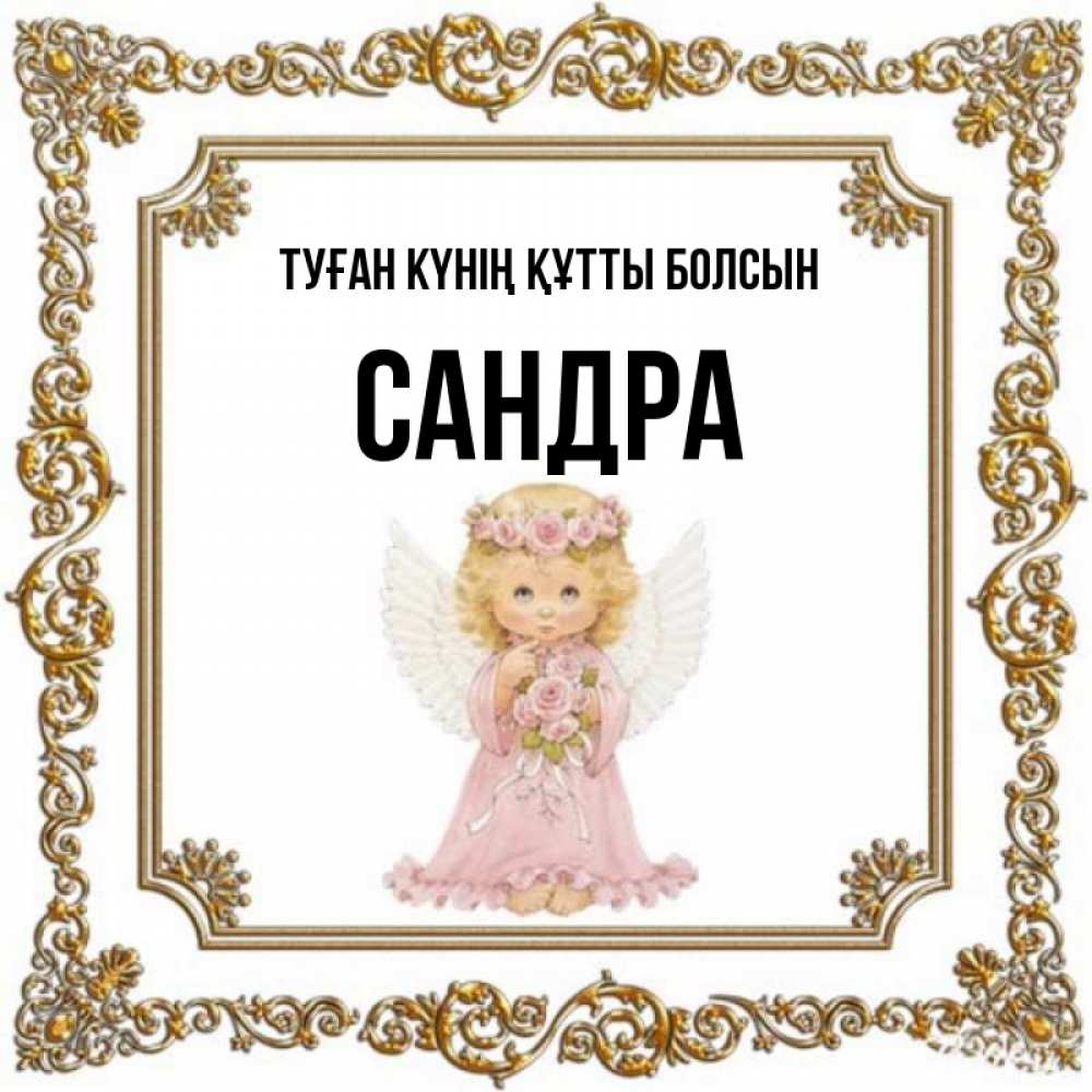Күн сайын ашық хат с именем, Сандра Туған күнің құтты болсын девочка ангел с крыльями и цветами в розовом платье Онлайн тегін жүктеп алу тілектері бар керемет карта 
