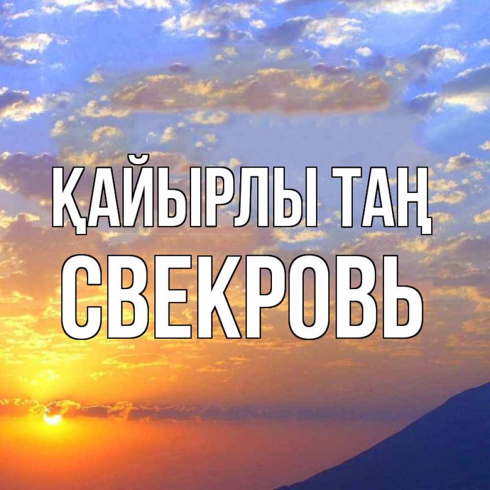 Күн сайын ашық хат с именем, Свекровь Қайырлы таң облака и солнце Онлайн тегін жүктеп алу тілектері бар керемет карта 