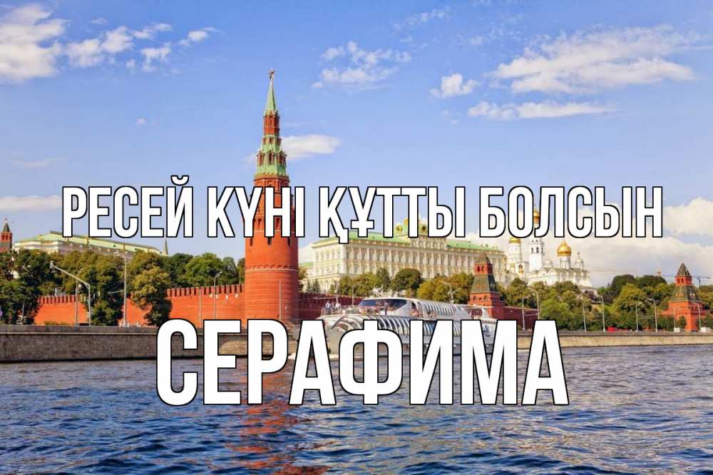 Күн сайын ашық хат с именем, Серафима Ресей күні құтты болсын С днем России Онлайн тегін жүктеп алу тілектері бар керемет карта 