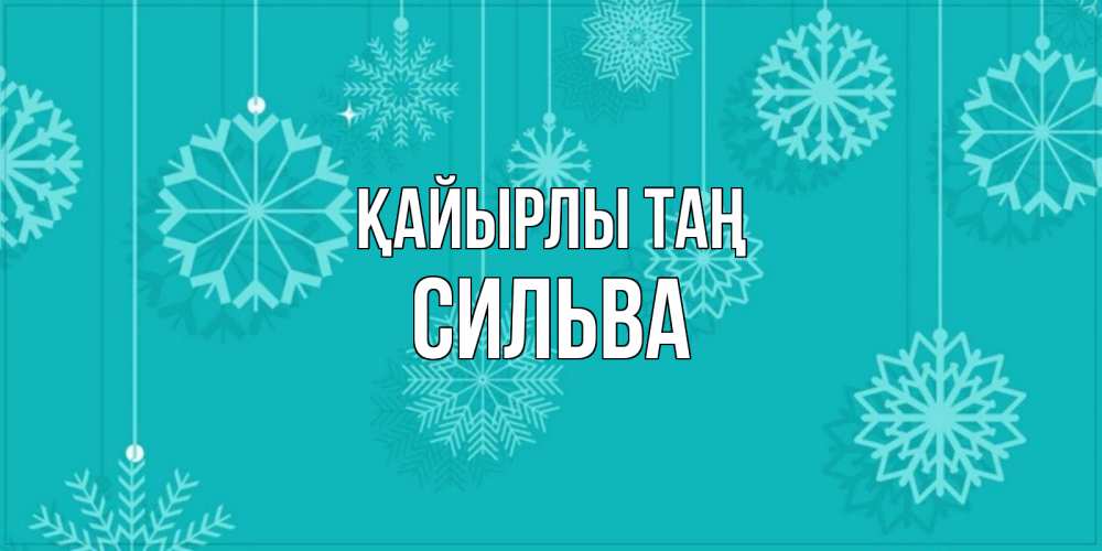 Күн сайын ашық хат с именем, Сильва Қайырлы таң открытка со снежинками Онлайн тегін жүктеп алу тілектері бар керемет карта 