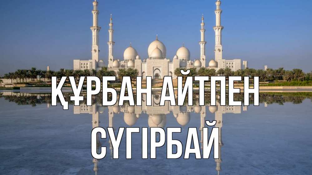 Күн сайын ашық хат с именем, СҮГІРБАЙ Құрбан айтпен мечеть Онлайн тегін жүктеп алу тілектері бар керемет карта 