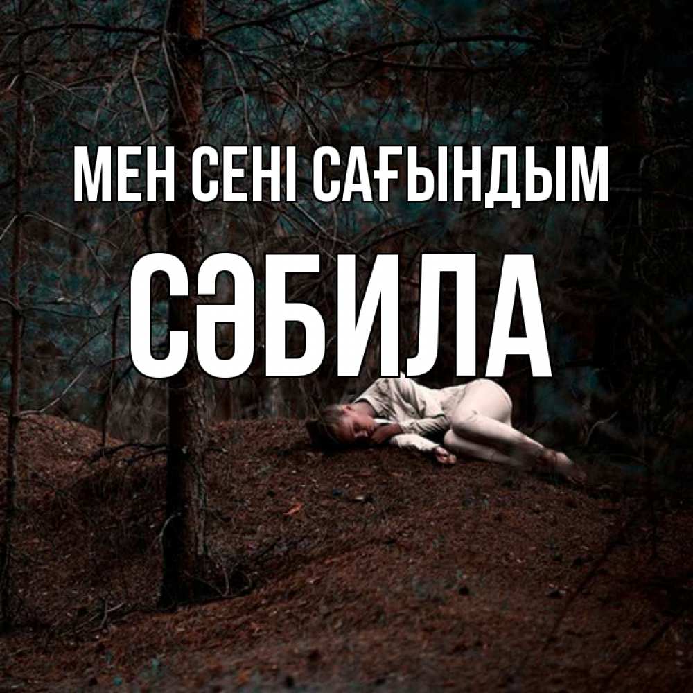 Күн сайын ашық хат с именем, СӘБИЛА Мен сені сағындым очень Онлайн тегін жүктеп алу тілектері бар керемет карта 