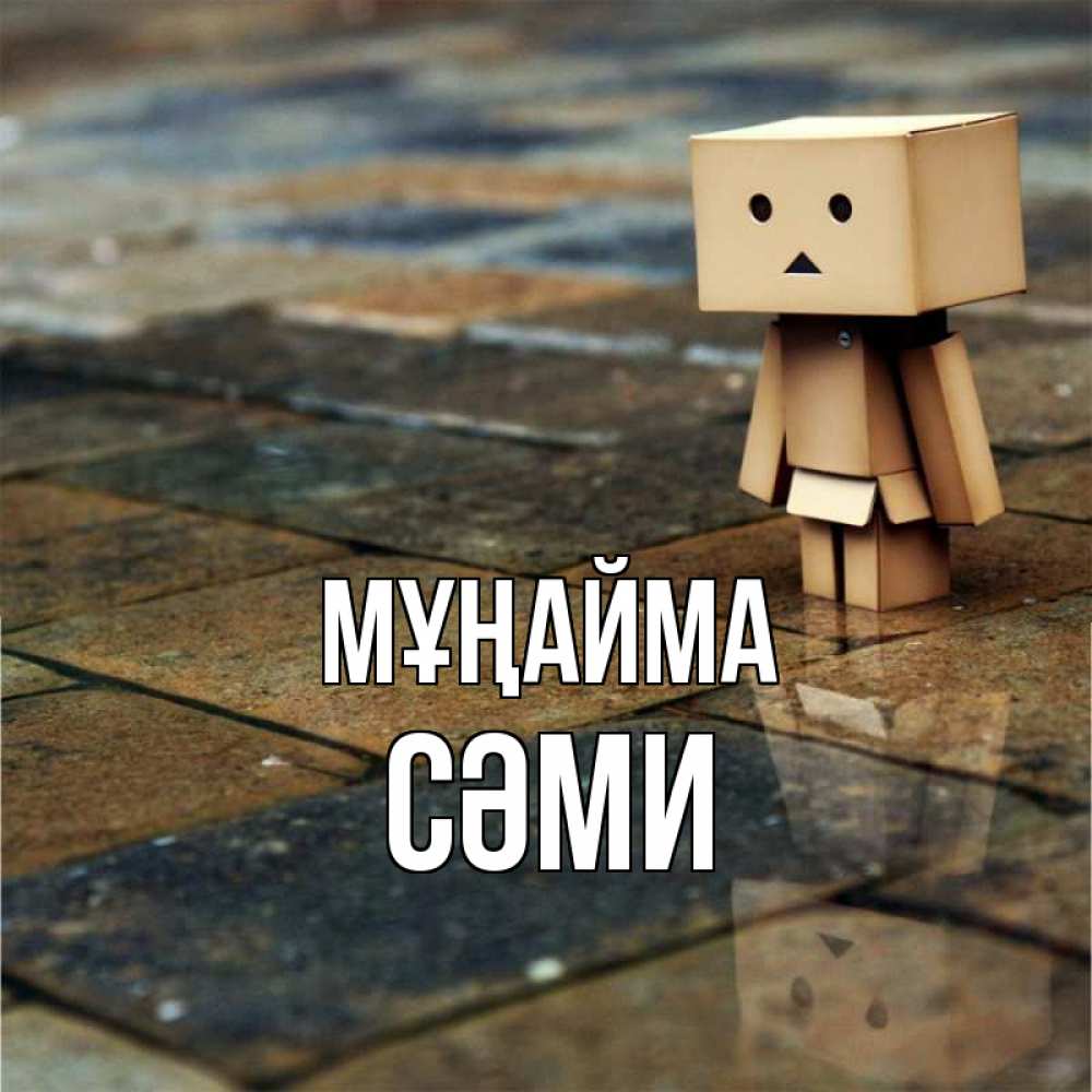 Күн сайын ашық хат с именем, СӘМИ Мұңайма Стив Онлайн тегін жүктеп алу тілектері бар керемет карта 