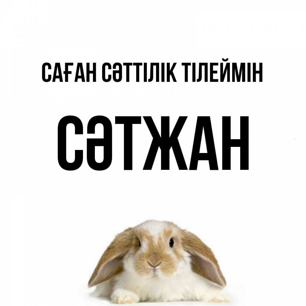 Күн сайын ашық хат с именем, СӘТЖАН Саған сәттілік тілеймін открытки с произвольным текстом который можно вставить в открытку и создать ее самостоятельно бесплатно онлайн Онлайн тегін жүктеп алу тілектері бар керемет карта 
