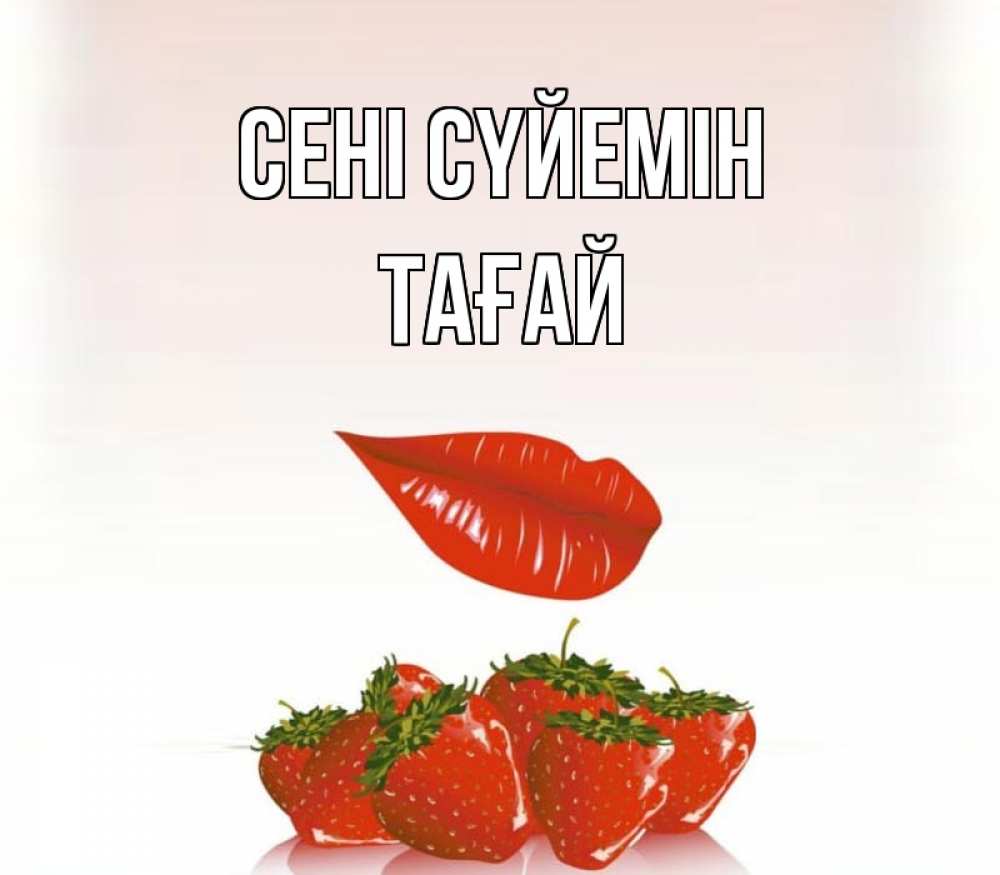 Күн сайын ашық хат с именем, ТАҒАЙ Сені сүйемін губки держат клубничку Онлайн тегін жүктеп алу тілектері бар керемет карта 