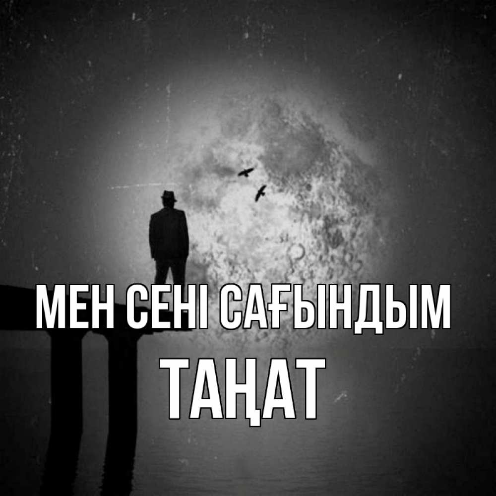 Күн сайын ашық хат с именем, ТАҢАТ Мен сені сағындым мост 1 Онлайн тегін жүктеп алу тілектері бар керемет карта 
