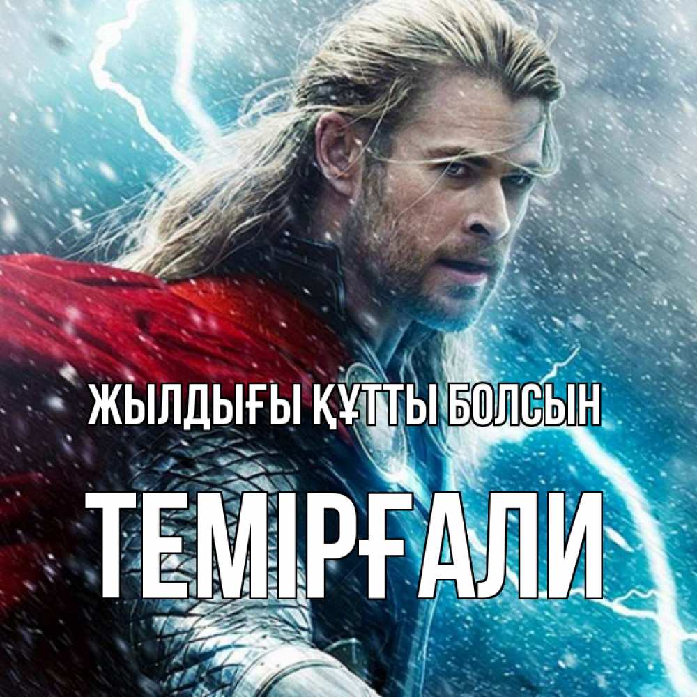 Күн сайын ашық хат с именем, ТЕМІРҒАЛИ Жылдығы құтты болсын марвел боги Онлайн тегін жүктеп алу тілектері бар керемет карта 