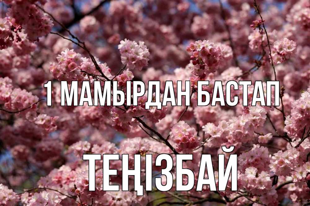Күн сайын ашық хат с именем, ТЕҢІЗБАЙ 1 мамырдан бастап С 1 мая Онлайн тегін жүктеп алу тілектері бар керемет карта 