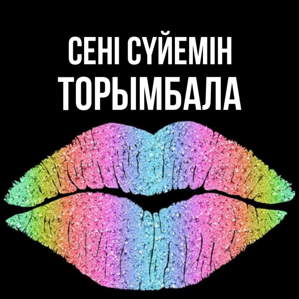 Күн сайын ашық хат с именем, ТОРЫМБАЛА Сені сүйемін след от губ на черном фоне Онлайн тегін жүктеп алу тілектері бар керемет карта 