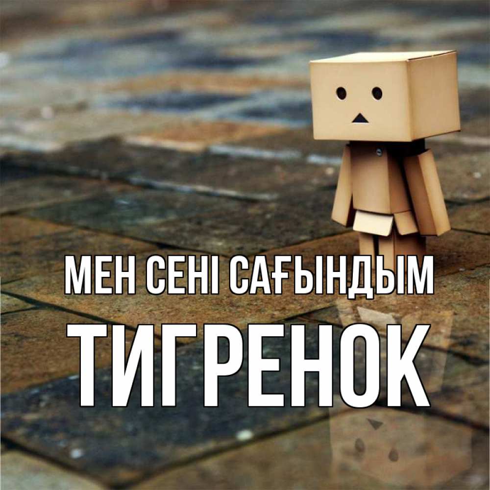 Күн сайын ашық хат с именем, Тигренок Мен сені сағындым куколка из картона в стиле майнкрафт Онлайн тегін жүктеп алу тілектері бар керемет карта 