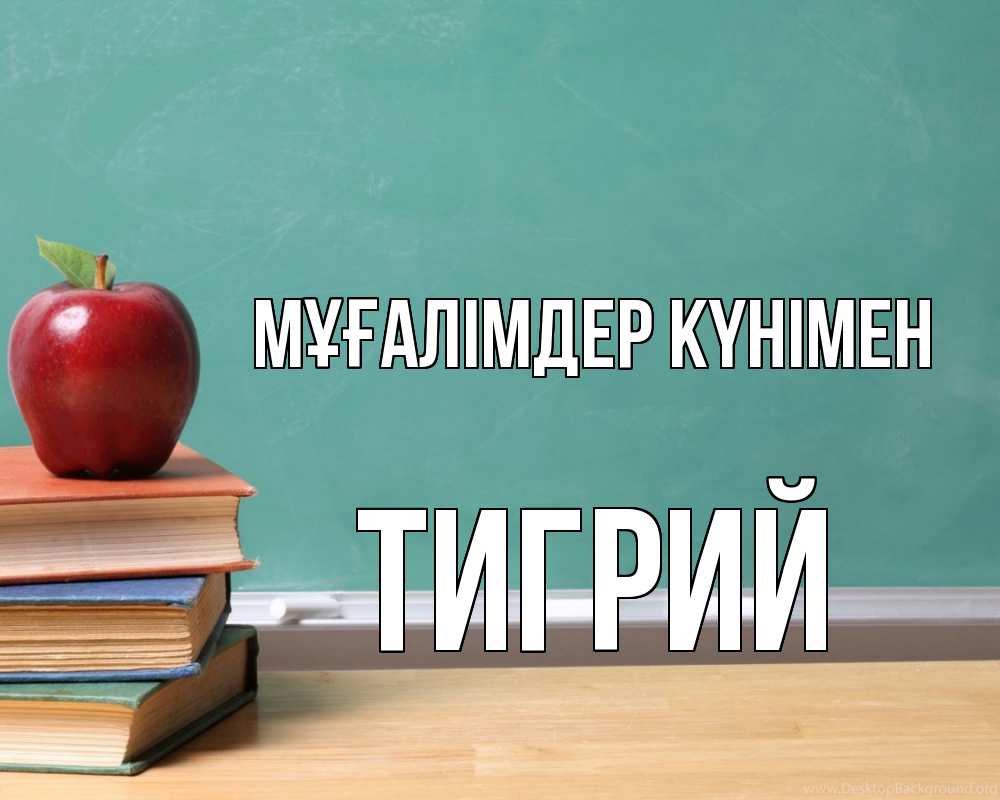 Күн сайын ашық хат с именем, Тигрий Мұғалімдер күнімен мел доска яблоко книги Онлайн тегін жүктеп алу тілектері бар керемет карта 