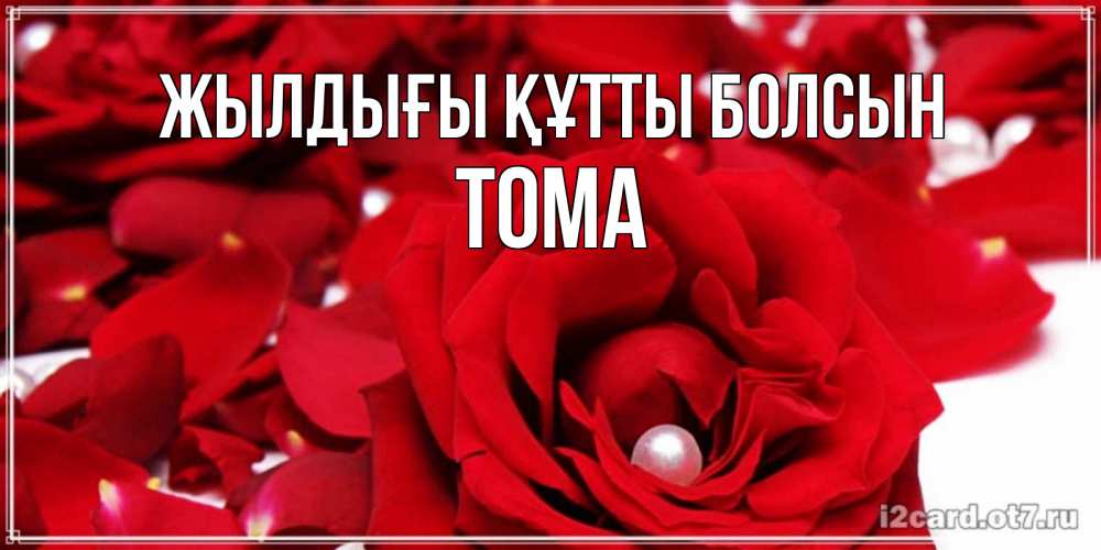 Күн сайын ашық хат с именем, Тома Жылдығы құтты болсын роза с жемчужиной на открытке для любимых Онлайн тегін жүктеп алу тілектері бар керемет карта 